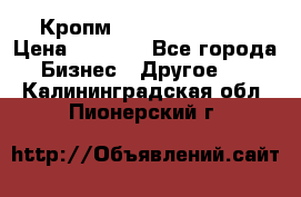 Кропм ghufdyju vgfdhv › Цена ­ 1 000 - Все города Бизнес » Другое   . Калининградская обл.,Пионерский г.